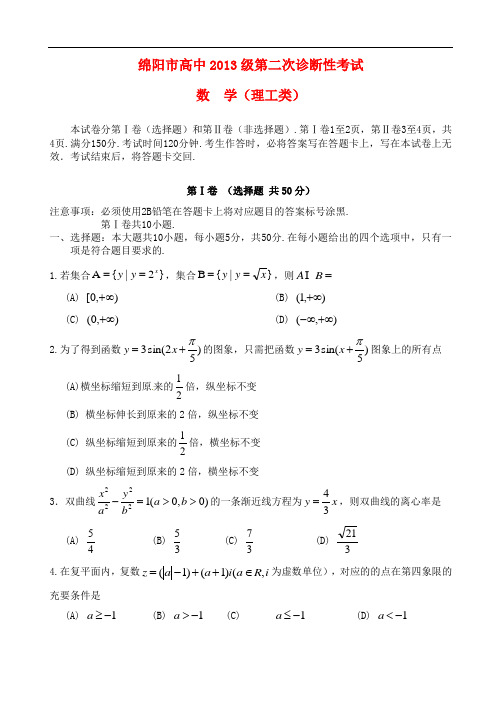 四川省绵阳市高中高三数学上学期第二次诊断性考试试题