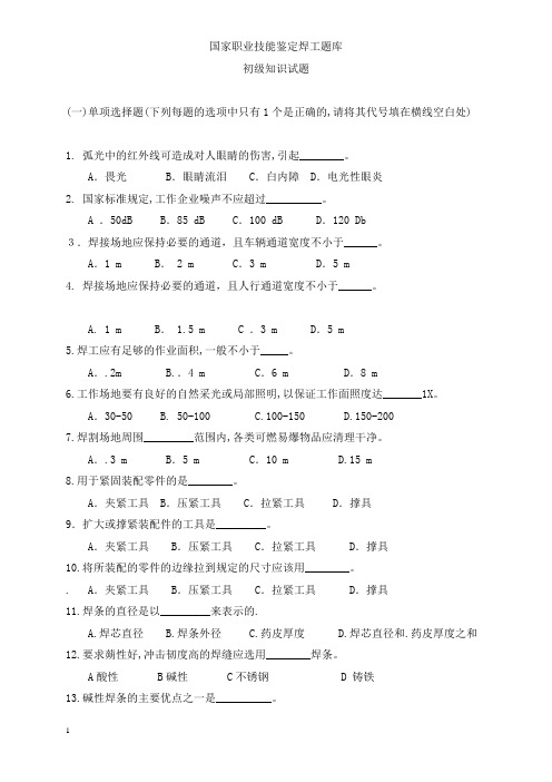 国家职业技能鉴定焊工题库(初级)