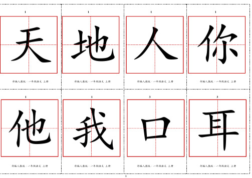 最新部编人教版一年级上册语文生字卡片(打印版)