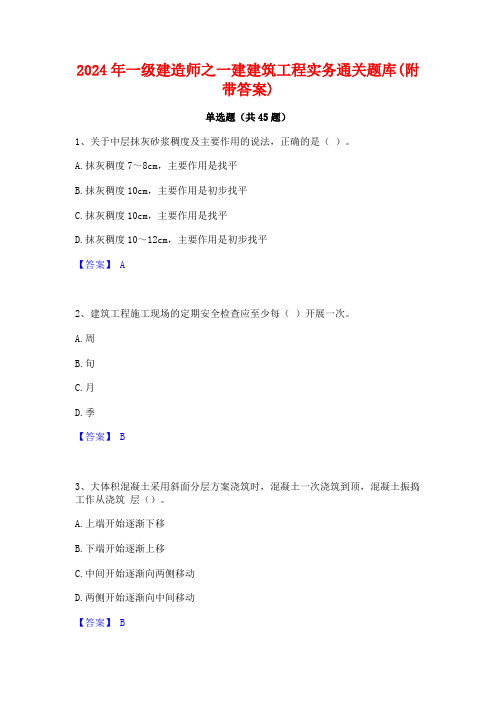 2024年一级建造师之一建建筑工程实务通关题库(附带答案)