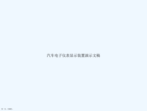 汽车电子仪表显示装置演示文稿