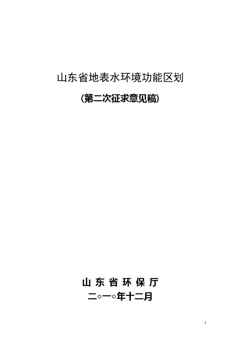 山东省地表水环境功能区划(第二次征求意见稿)