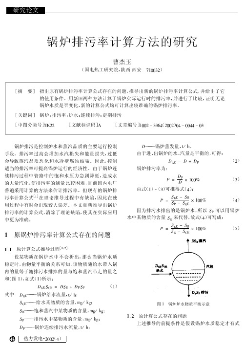 锅炉排污率计算方法的研究