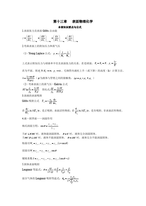 物理化学全程导学及习题全解287-304 第十三章表面物理化学