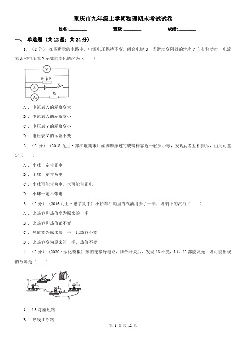 重庆市九年级上学期物理期末考试试卷