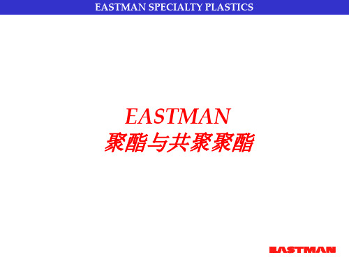 EASTMAN 聚酯与共聚聚酯介绍