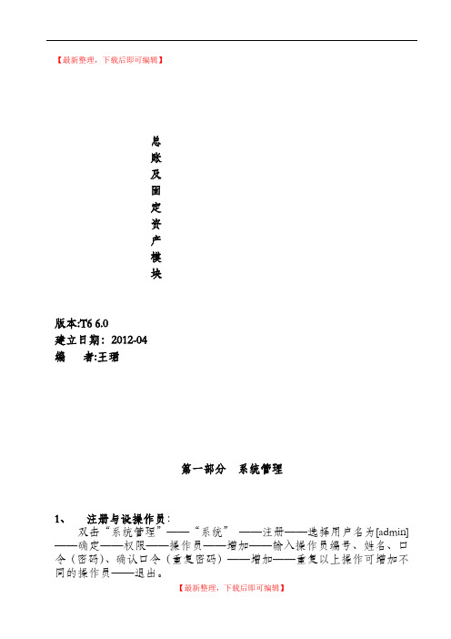 用友T6操作手册_总账及固定资产模块(完整资料).doc