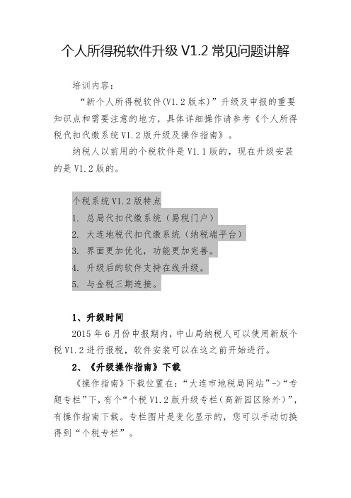 个人所得税软件升级V2常见问题讲解教学文案