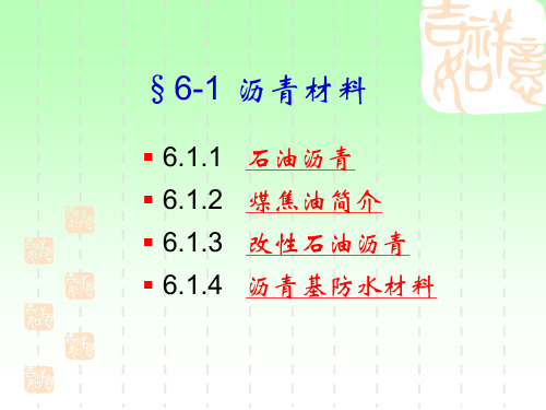 第六章沥青及沥青混合料