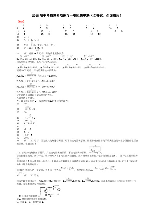 2018届中考物理专项练习--电阻的串联(含答案、全国通用)-答案