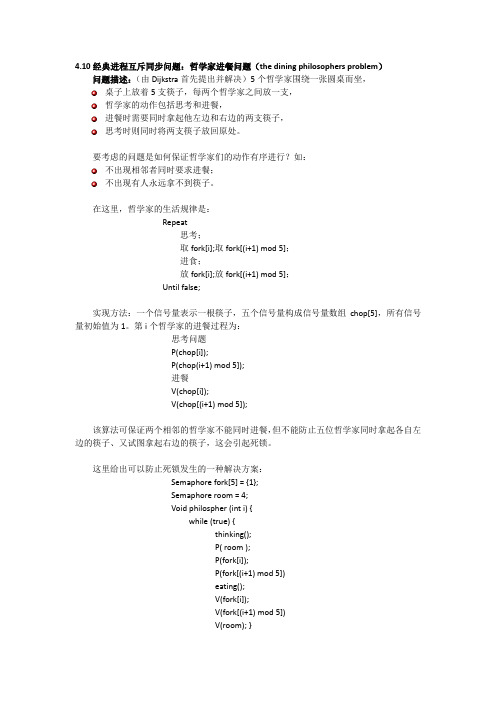 4.10经典进程互斥同步问题：哲学家进餐问题