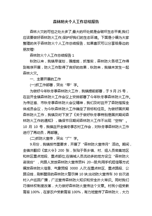 森林防火个人工作总结报告