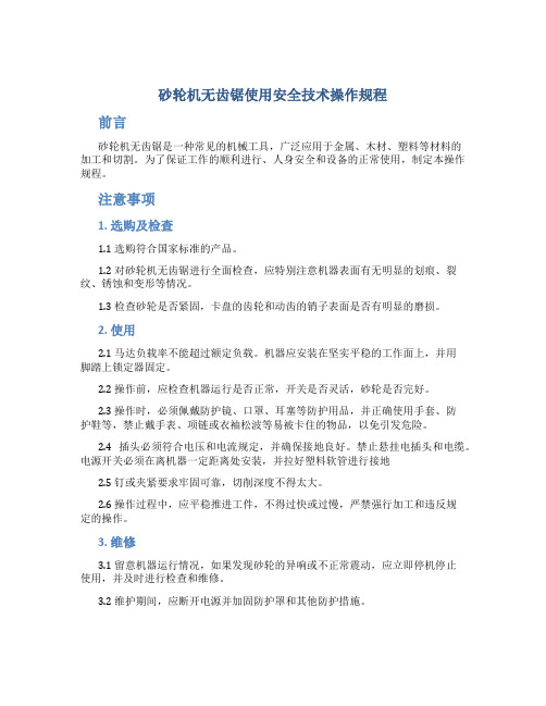 砂轮机无齿锯使用安全技术操作规程