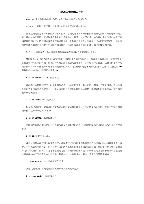 ArcGIS 空间分析之水文分析