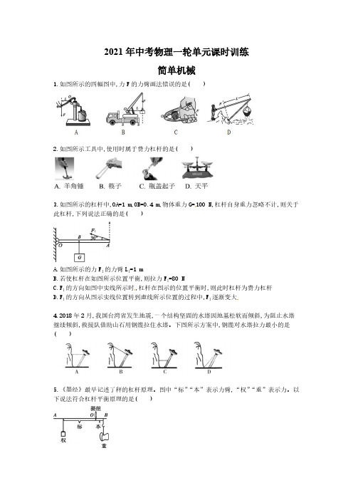 2021年中考物理一轮单元课时训练 简单机械(含答案解析)