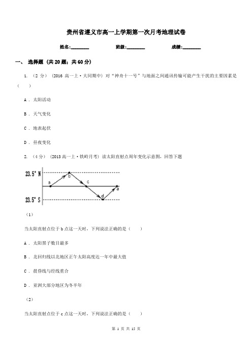 贵州省遵义市高一上学期第一次月考地理试卷