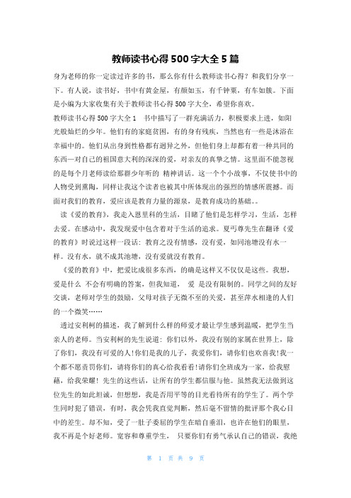 教师读书心得500字大全5篇