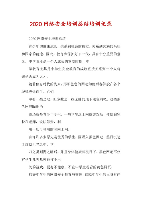 2020网络安全培训总结培训记录