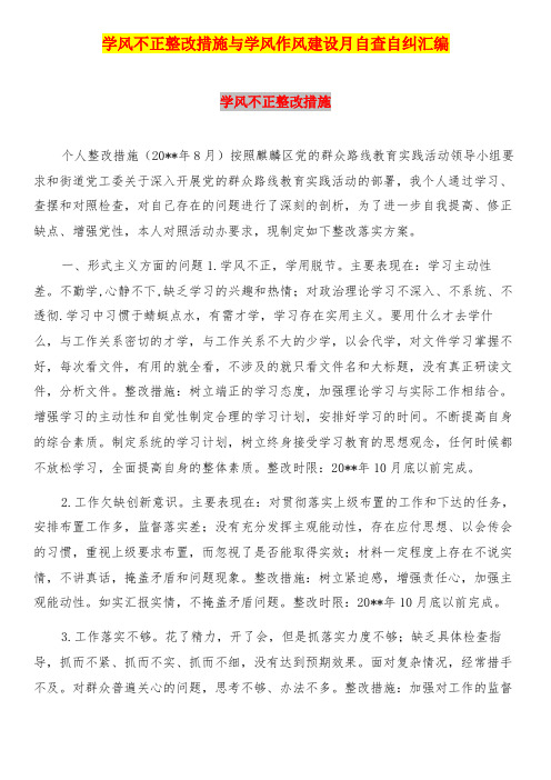 学风不正整改措施与学风作风建设月自查自纠汇编