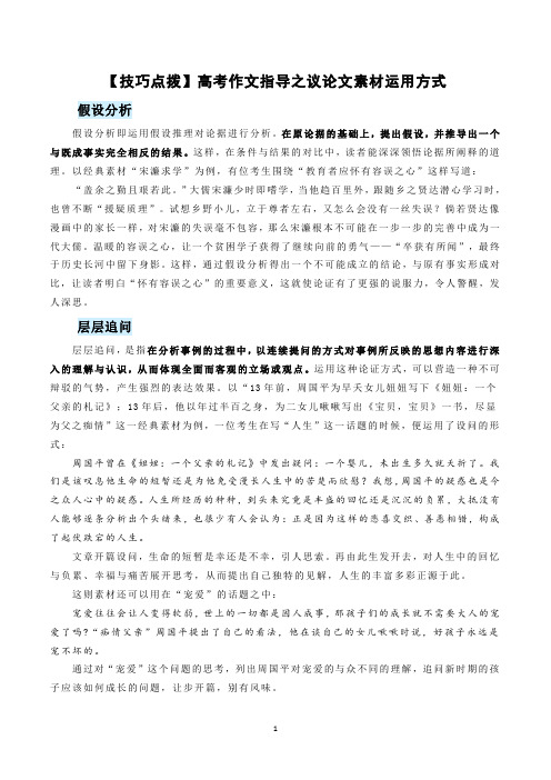 【技巧点拨】高考作文指导之议论文素材运用方式