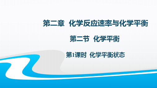 2.1.1化学平衡状态课件高二上学期化学人教版选择性必修1