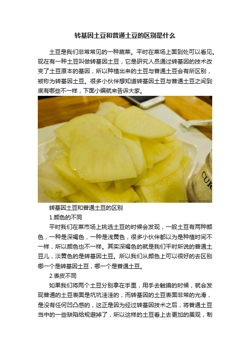 转基因土豆和普通土豆的区别是什么