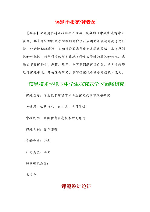 课题申报模板:信息技术环境下中学生探究式学习策略研究