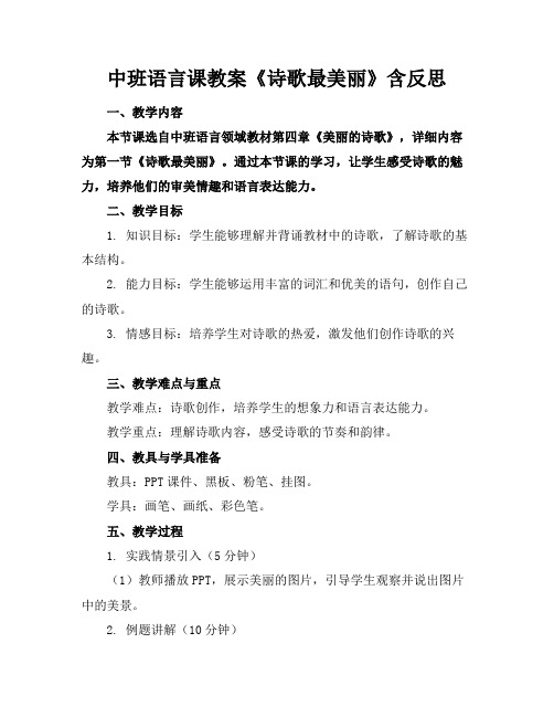 中班语言课教案《诗歌最美丽》含反思