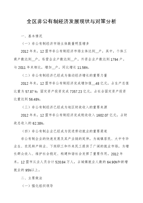 全区非公有制经济发展现状与对策分析