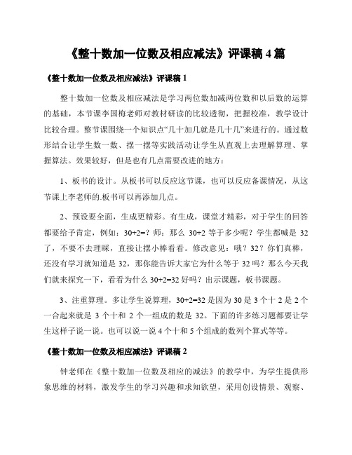 《整十数加一位数及相应减法》评课稿4篇