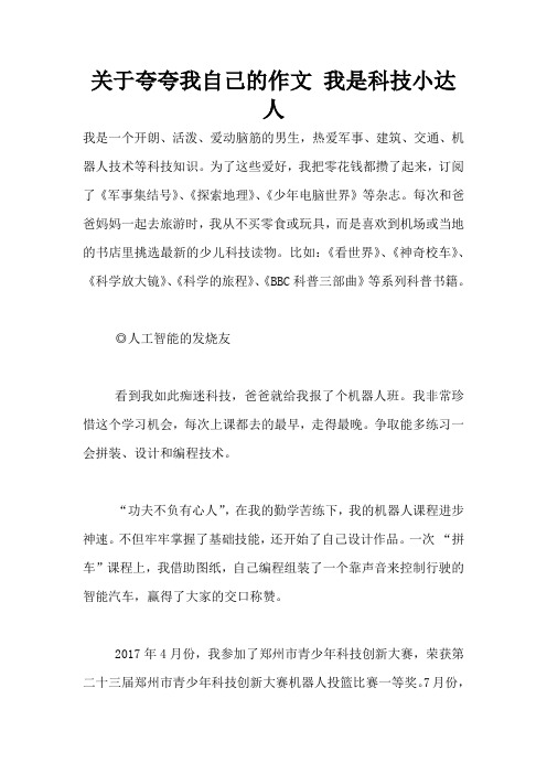 关于夸夸我自己的作文 我是科技小达人