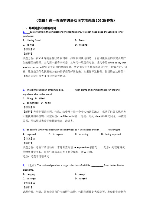 (英语)高一英语非谓语动词专项训练100(附答案)