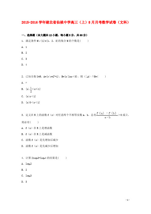 湖北省仙桃中学高三数学上学期8月月考试卷 文(含解析)