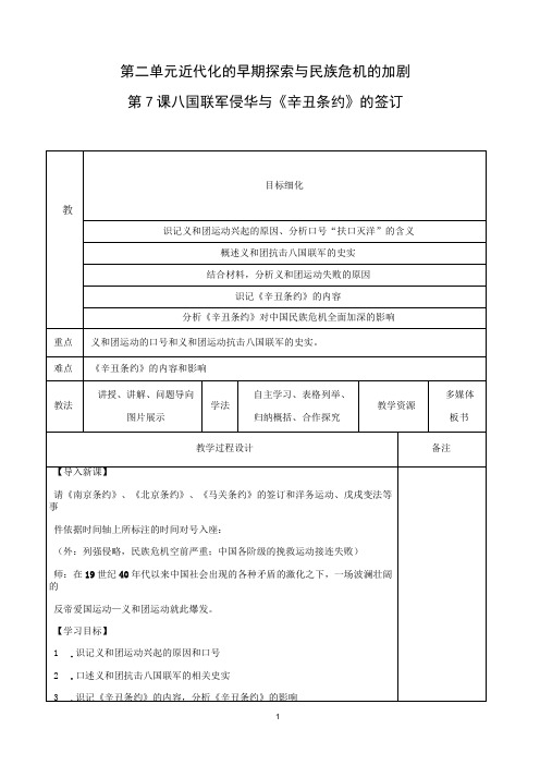 人教版部编八年级上册 第7课.八国联军侵华和《辛丑条约》的签订教案