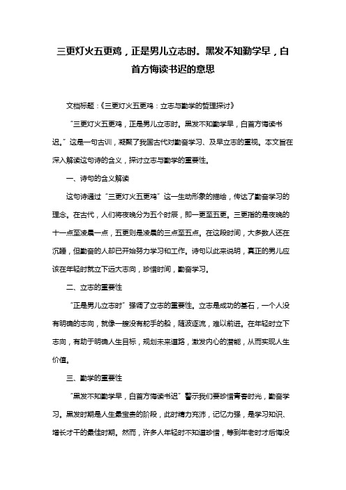 三更灯火五更鸡,正是男儿立志时。黑发不知勤学早,白首方悔读书迟的意思