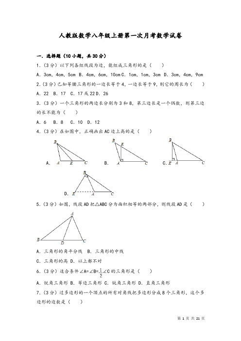人教版八年级上册数学第一次月考数学试卷及答案