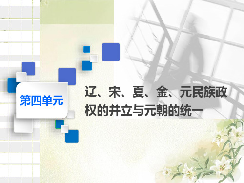 2020届高考历史(通史版)一轮复习第8讲宋元时期的政治【课件】(52张)