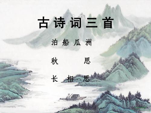 《泊船瓜洲》《秋思》《长相思》