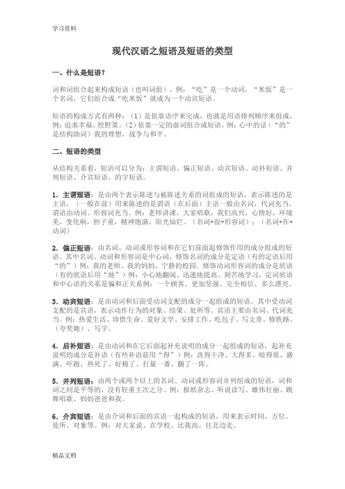 最新现代汉语之短语及短语的类型教学提纲