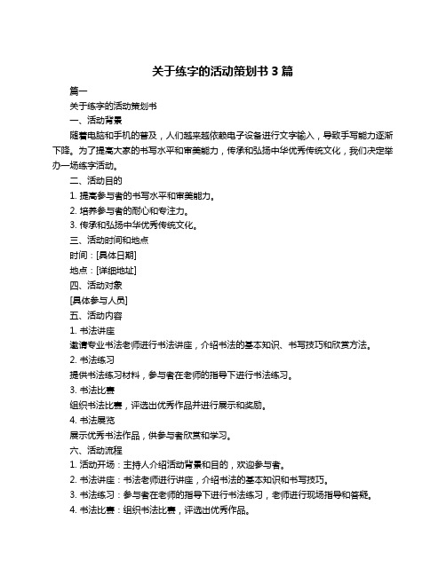 关于练字的活动策划书3篇