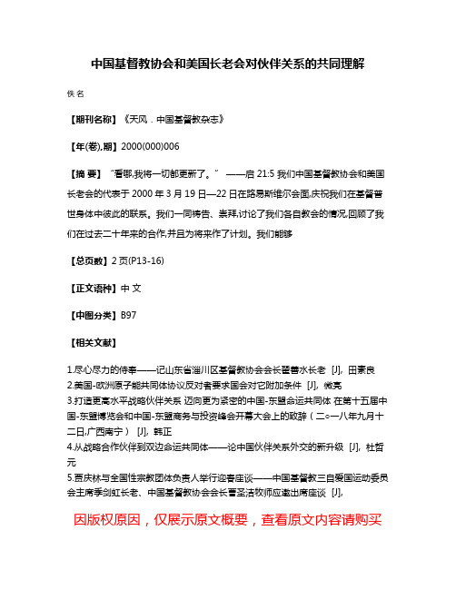 中国基督教协会和美国长老会对伙伴关系的共同理解