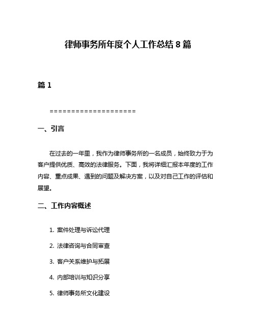 律师事务所年度个人工作总结8篇