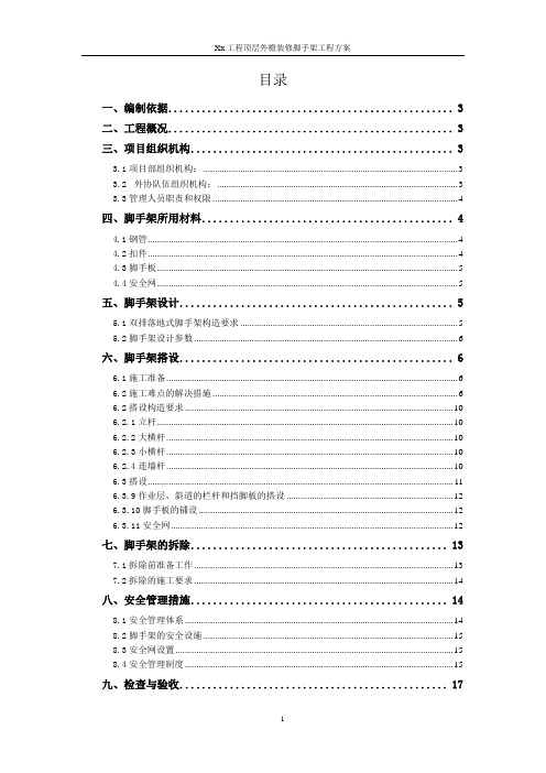 顶层外檐装修脚手架工程方案