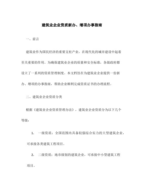 建筑业企业资质新办、增项办事指南