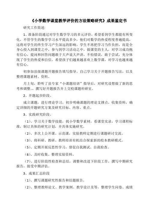 《小学数学课堂教学评价的方法策略研究》成果鉴定书