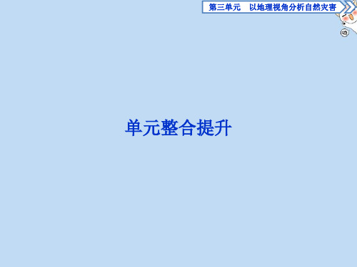 2019_2020学年高中地理第三单元以地理视角分析自然灾害单元整合提升课件鲁教版选修5