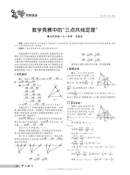 数学竞赛中的“三点共线定理”_