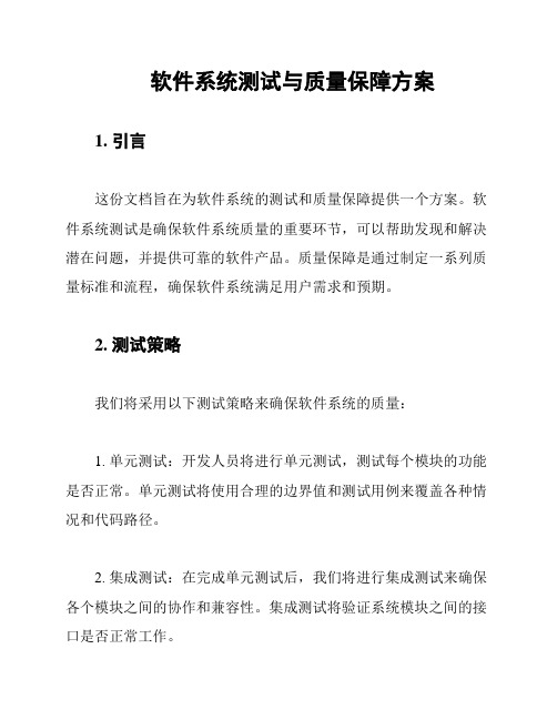 软件系统测试与质量保障方案