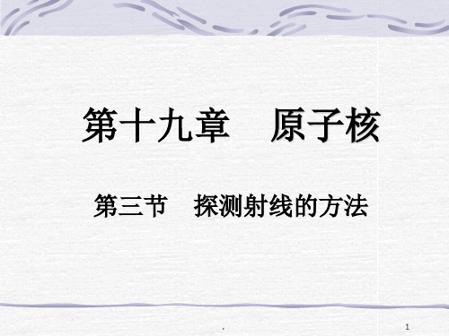 高三物理探测射线的方法放射性的应用与防护ppt课件