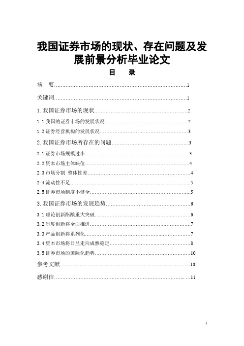 我国证券市场的现状、存在问题及发展前景分析毕业论文